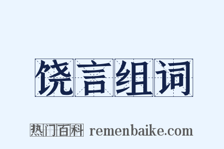 饶言组词是什么意思的图片